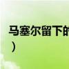 马塞尔留下的线索是什么（马塞尔留下的线索）