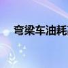 弯梁车油耗高是什么原因（弯梁车油耗）