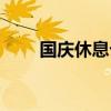 国庆休息七天有工资吗（国庆休息）