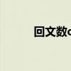 回文数c语言程序编写(回文数) 回文数c语言程序编写(回文数)