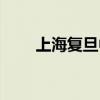 上海复旦中学官网（上海复旦中学）
