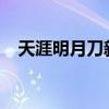 天涯明月刀新区开服预告（t天涯明月刀）