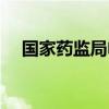 国家药监局电话号码（国家药监局电话）