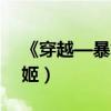 《穿越—暴君的宠姬》（妃常穿越暴君的宠姬）