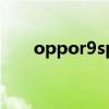 oppor9splus一直自动重启怎么回事