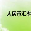 人民币汇率从6.2到6.9是升值还是贬值?