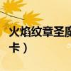 火焰纹章圣魔之光石会员卡（圣魔之光石会员卡）