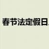 春节法定假日几天带薪（春节法定假日几天）