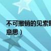不可撤销的见索即付银行保函是什么意思(银行保函是什么意思) 不可撤销的见索即付银行保函是什么意思(银行保函是什么意思)
