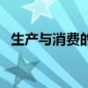 生产与消费的关系图（生产与消费的关系）