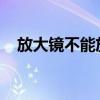 放大镜不能放大的东西是什么脑筋急转弯