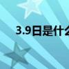 3.9日是什么节日（3月9日是什么节日）