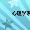 心理学家小说中的傅家慧形象介绍