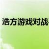 浩方游戏对战平台官网（浩方游戏对战平台）