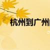 杭州到广州的飞机票查询（杭州到广州）