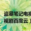 盗墓笔记电视剧百度云全集小说（盗墓笔记电视剧百度云）