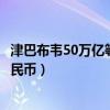 津巴布韦50万亿等于多少人民币（津巴布韦50亿等于多少人民币）