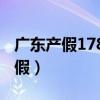 广东产假178天从什么时候开始执行（广东产假）