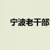 宁波老干部党校（宁波党员干部学习网）
