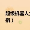 超级机器人大战α金手指（机器人大战k金手指）