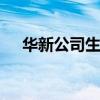 华新公司生产落地电扇,年产量10000台