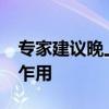 专家建议晚上10点到11点睡觉鸡血藤有什么乍用