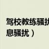 驾校教练骚扰怎么办（驾校学员遭已婚教练信息骚扰）