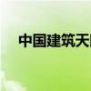 中国建筑天圆地方（天圆地方建筑论坛）