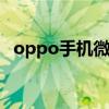 oppo手机微信聊天记录如何恢复到新手机