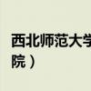 西北师范大学官网研究生院（西北师大研究生院）