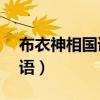 布衣神相国语在线观看第30集（布衣神相国语）