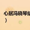 心居冯晓琴结局（心居冯晓琴最后和谁在一起）