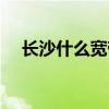长沙什么宽带网速快（什么宽带网速快）