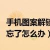 手机图案解锁忘了怎么办苹果（手机图案解锁忘了怎么办）