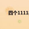 四个1111打一成语（1111打一成语）