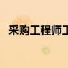 采购工程师工作职责及内容（采购工程师）