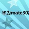 华为mate30怎么拍月亮（华为怎么拍月亮）