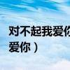 对不起我爱你剧情分集介绍（拉大剧对不起我爱你）