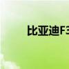 比亚迪F3油耗高（比亚迪f3r油耗）