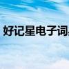 好记星电子词典资源下载（好记星电子词典）