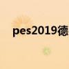 pes2019德甲补丁（pes2010德甲补丁）