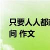 只要人人都献出一点爱,世界将变成美好的人间 作文