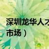 深圳龙华人才大市场在哪里（深圳龙观人才大市场）