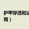 护甲穿透和法术穿透的区别（护甲穿透有什么用）