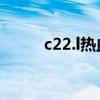 c22.l热血游城（热血游城2攻略）