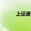 上证通金桥机房地址（上证通）