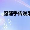 魔箭手传说第二部英雄有敌（魔箭手传说）