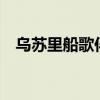 乌苏里船歌伴奏曲F调（乌苏里船歌伴奏）
