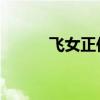 飞女正传 插曲（飞女正传插曲）