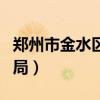郑州市金水区工商局官网（郑州市金水区工商局）